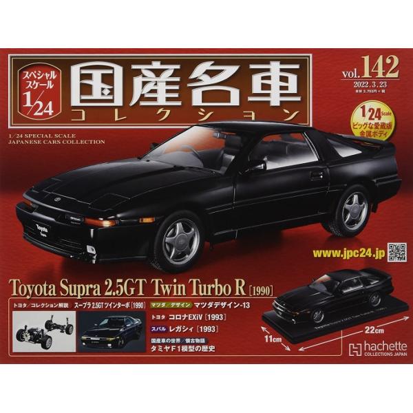 新品 1/24国産名車コレクション トヨタ スープラ 2.5GT ツインターボR