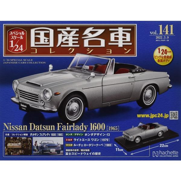 新品 1/24国産名車コレクション ダットサン フェアレディ 1600 1965