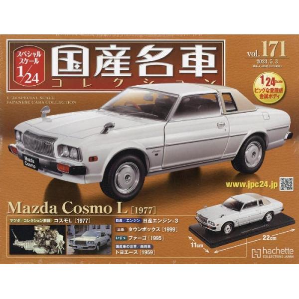 国産名車コレクション1/24マツダ コスモＬ Amazon.co.jp: アシェット 1/24 国産名車コレクション Vol.171