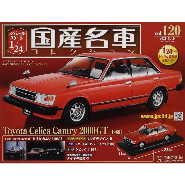 新品 1/24 国産名車プレミアムコレクション トヨタ セリカ カムリ 1980