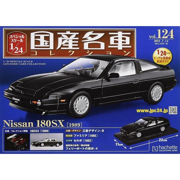 未開封品❕Nissan 180SX 1989 1/24スケール国産名車 Amazon.co.jp: スペシャルスケール1/24国産名車コレクション(124