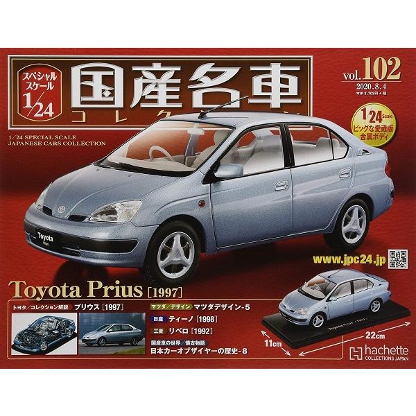 新品 1/24 国産名車コレクション トヨタ プリウス 1997