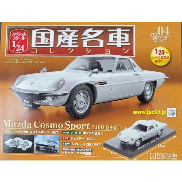 新品 1/24 国産名車コレクション マツダ コスモスポーツ 1968