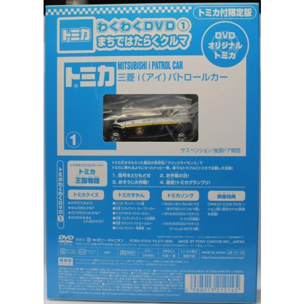 Used トミカ わくわくdvd 1 まちではたらくクルマ オリジナルトミカ 三菱 I パトロールカー 1 Mini Cars Yahoo ショッピング店 通販 Yahoo ショッピング