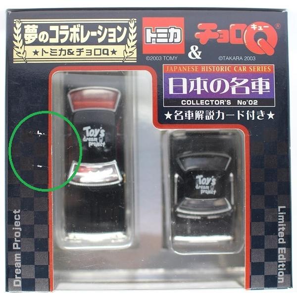 【中古】「非常に良い」トミカ（TOMICA）&チョロQ　夢のコラボレーション 日本の名車　日産スカイライン　TAKARA USED 未開封 トミカ（TOMICA）&チョロQ 夢のコラボレーション 日本の
