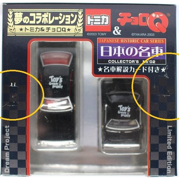 USED 未開封 トミカ&チョロQ 夢のコラボレーション 日本の名車 日産