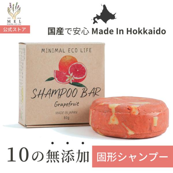 無添加石鹸ブランドが作る固形シャンプー原産国：日本 北海道 全成分たった7つの天然由来素材。オリーブ無添加石鹸で既に高評価を獲得しているミニマルエコライフ MELから無添加固形シャンプーが誕生しました。試作期間1年以上をかけて作り上げた安心...