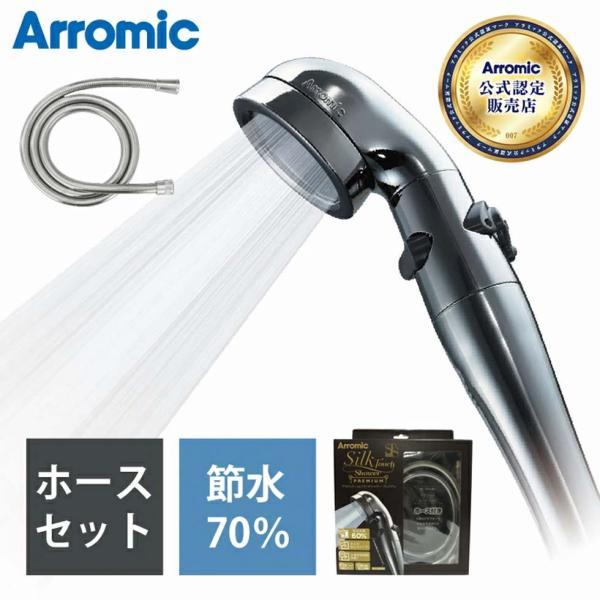 【日本製】ホース付シャワーヘッド アラミック 節水シャワープロ・プレミアム 101-ST-X3A おしゃれ 節水 増圧 低水圧 Arromic 101STX3A||