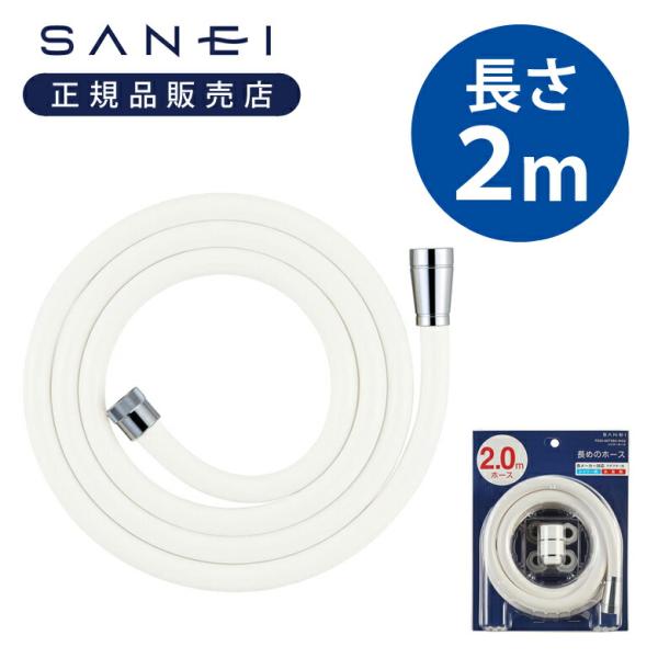 SANEI サンエイ シャワーホース 長さ 2メートル PS30-86TXB2-MW2 ロングホース 長め 工事不要 取り替え ホース単品 2.0m 3086TXB2||