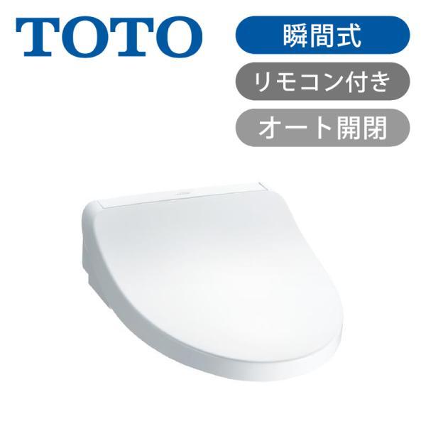TOTO ウォシュレット KMシリーズ 温水洗浄便座 瞬間式 [オート開閉