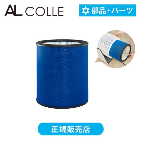 [純正品]アルコレ 空気清浄ファンAAC-1000用フィルター 部品 パーツ 消耗品 空清フィルター 正規品 AL COLE アルファックス・コイズミ AACF1|||||