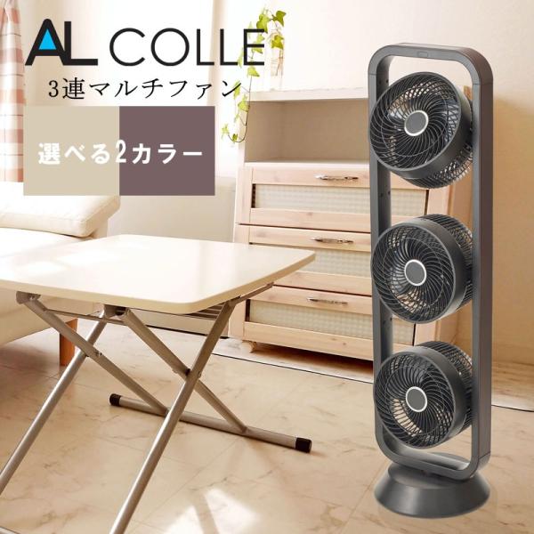 アルコレ [在庫限り]アルコレ サーキュレーター 3連マルチファン