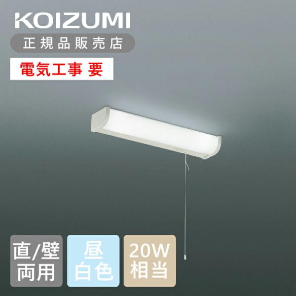 コイズミ照明 LED流し元灯 キッチンライト ひもスイッチ 省スペース 昼白色 直付け 壁付け ブラケットライト LEDブラケット プル スイッチ式 電気 BB210002B|