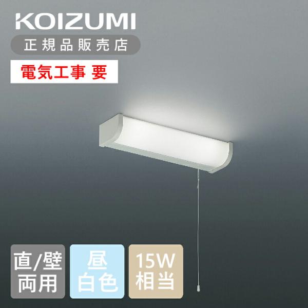 コイズミ照明 LED流し元灯 キッチンライト ひもスイッチ BB210003B 省スペース 台所 流し元ライト 電気 キッチン照明 ブラケット スイッチ付 BB210003B|
