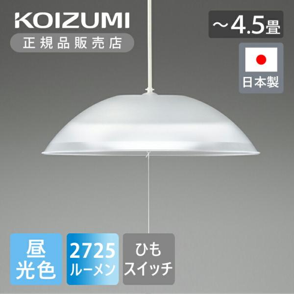 コイズミ LEDペンダント 〜4.5畳 BP180407P 日本製 国産 ペンダントライト ひもスイッチ プルスイッチ 子供部屋 寝室 洋風 昼光色 BP180407P|