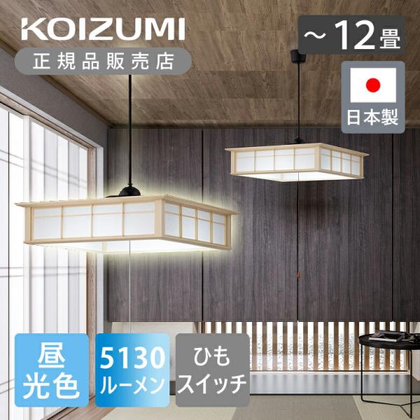 コイズミ照明 和風LEDペンダント 〜12畳 ひもスイッチ BP221274P | 日本製 国産 和室 おすすめ おしゃれ ペンダント照明 LED照明 昼光色 BP221274P|