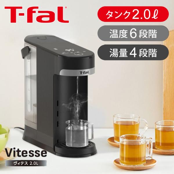 ティファール 瞬間湯沸かしケトル ヴィテス 2.0L 電気ケトル 温度調節 2L 湯沸かしサーバー 大容量 温度調節 70℃〜95℃ スリム設計 BR3508J0||