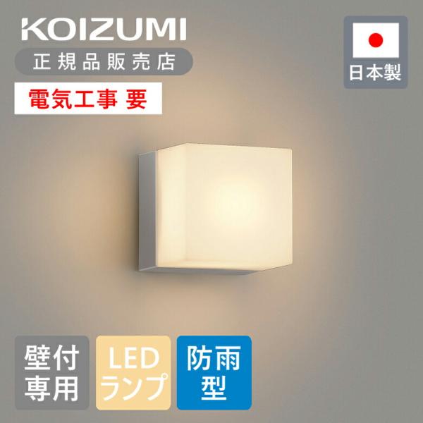 コイズミ照明 壁付け専用型 LED防雨ブラケット LEDランプ GX53付属 BU220002B | LEDアウトドアライト 日本製 国産 made in Japan BU220002B|