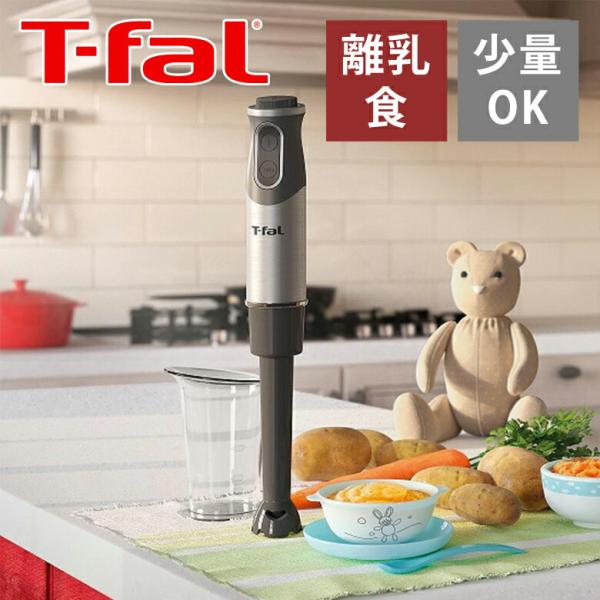 T-fal（ティファール） ハンドブレンダー ベビーマルチ 付属品充実