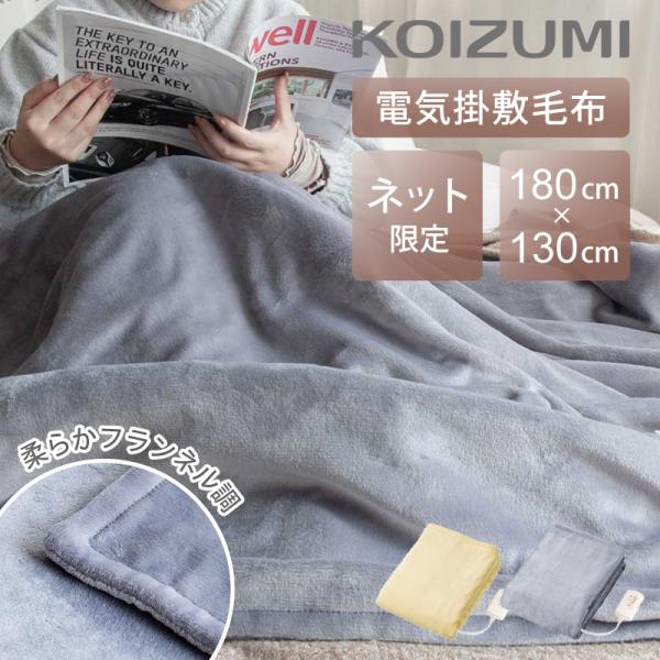 [WEB限定]コイズミ あったかベーシック 電気毛布 掛け敷き  180×130cm 切タイマー アイボリー グレー KDK-75269 洗える フランネル ブランケット ||||||||||
