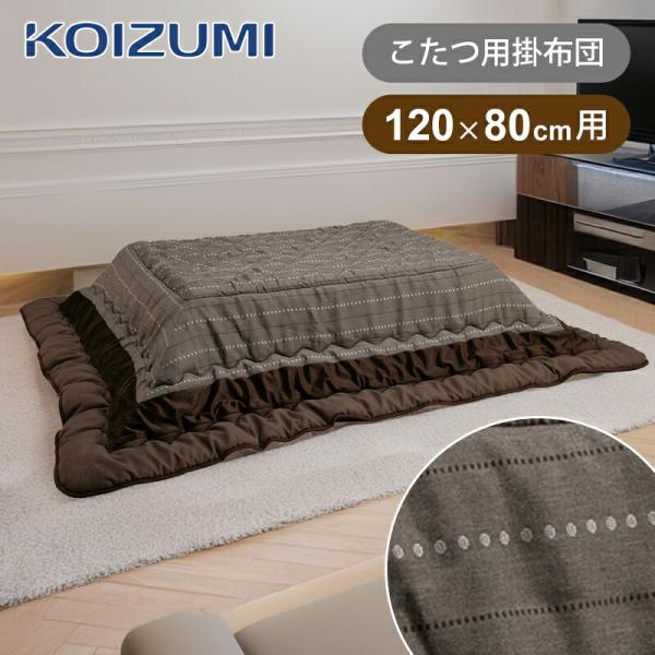 【在庫処分】コイズミ こたつ掛布団 長方形 天板サイズ 120x80cm用 KFK-2481電気こたつ用 掛け布団 洗える  KFK2481|||