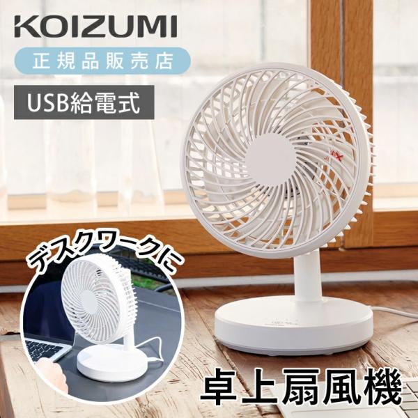 [26年モデル]コイズミ 卓上扇風機 USB おしゃれ 静音 KLF-1365/W ホワイト コンパクト 小型扇風機 KLF1365W||