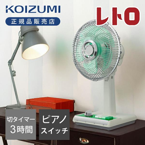 レトロ扇風機 卓上 扇風機 コイズミ ミニ KLF-2057/G グリーン かわいい 和室 畳 メカ式 昭和レトロ おしゃれ インテリア おすすめKLF2057G||