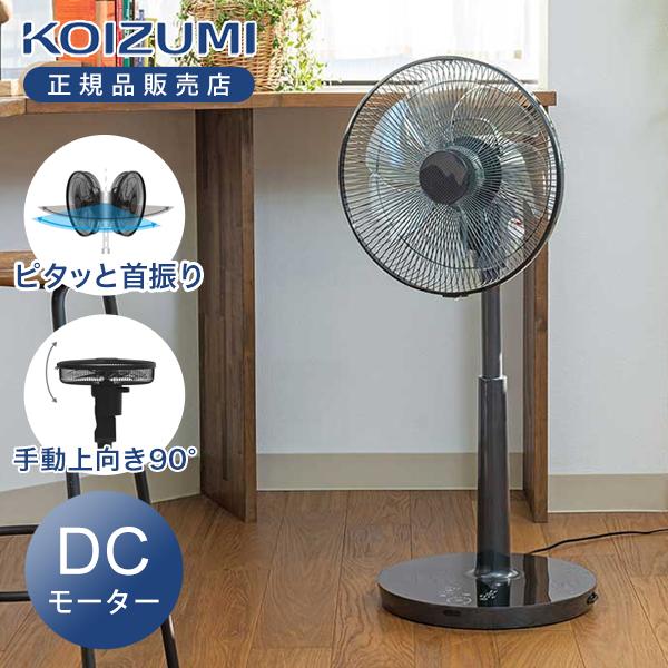 コイズミ リビング扇風機 DCモーター KLF-30261 ブラック 特許取得 ピタッと首振り 左右自動首振り オフタイマー リモコン付 風量調節 室温センサー KLF30261K|