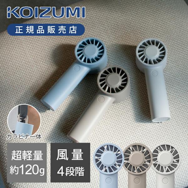 コイズミ ハンディファン KPF-0551 軽量 手持ち ミニ 扇風機 かわいい 充電式 USB Type-C コンパクト 小さい 持ち運び カラビナ付 モバイルファン ||||||||||