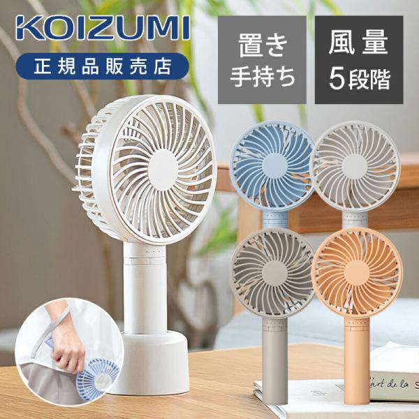 コイズミ ハンディファン KPF-0951 ハンディー 手持ち 扇風機 外出 かわいい おしゃれ ミニ 小型 小さい 卓上 USB 充電式 25年製 KPF0951||||||||||