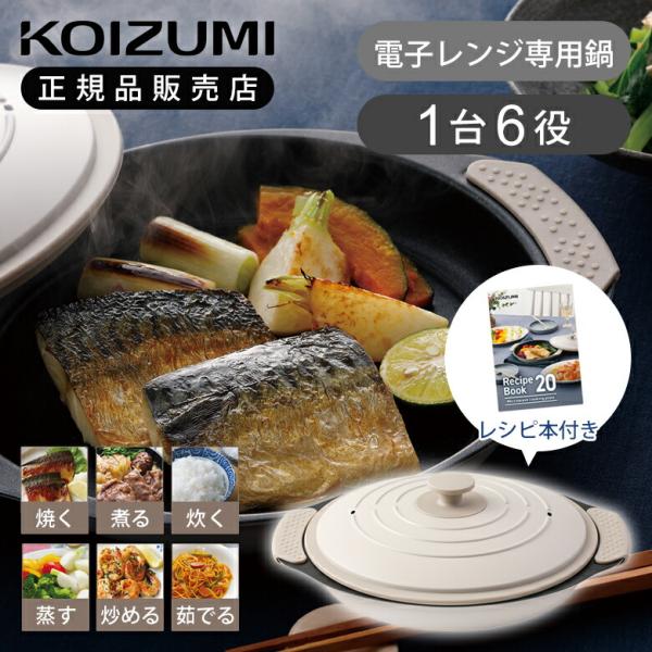 コイズミ 電子レンジ用クックプレート KRD-PL01 電子レンジ調理 レンジプレート レシピブック付属 簡単 焼く 煮る 炊く 蒸す 炒める 茹でる KRDPL01C||