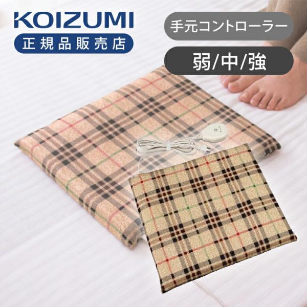 [26年製]コイズミ ソフト 電気あんか 手元リモコン KSA-03264 温度調節可能 温度3段階 柔らかい 電気あんか ソフトアンカ 足元 布団 あたため KSA03264||