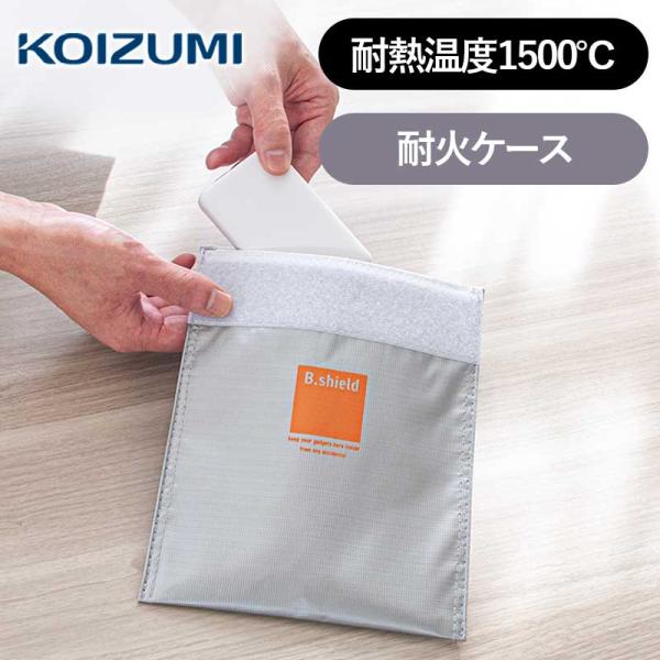 コイズミ コンパクト耐火ケース B.shield KSB-2301/S シルバー モバイルバッテリー 耐熱ポーチ 1500℃耐熱 バッグ 発火対策 スマホ 充電池 防火袋 KSB2301S||