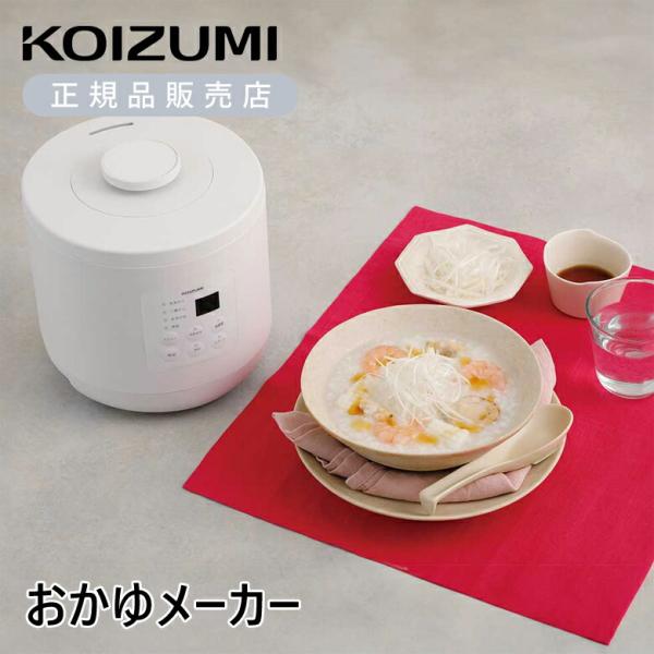 [在庫処分]コイズミ おかゆメーカー ホワイト KSC-0800 お粥メーカー ご飯 米 湯煎式 美味しい 料理 保温 看病 介護 高齢 病気 療養 玄米 KSC0800W||