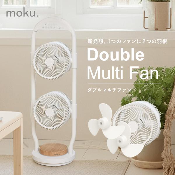 [新製品]moku. ダブルマルチファン 2連ファン サーキュレーター  DCモーター 2段 扇風機 MLF-2002 リビング 縦型 スリム 送風機 ライト付 木目 首振 MLF2002W||