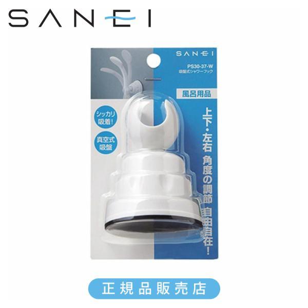 他サイト： SANEI 三栄水栓 吸盤式シャワーフック 白 PS3037W 正規品 日本製 PS30-37-W 4973987643002 PS3037W|||の商品画像