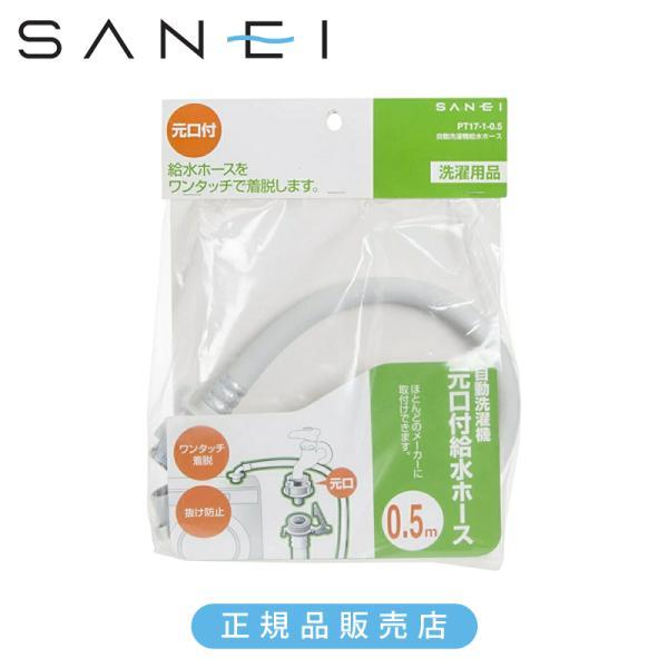 他サイト： SANEI 三栄水栓 自動洗濯機 給水ホース 0.5m 元口付き PT1710.5 正規品 PT17-1-0.5 4973987753244 サンエイ 三栄水栓製作所 50cmホース PT1710.5||の商品画像