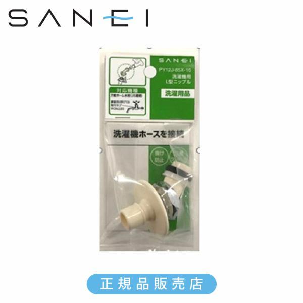 他サイト： SANEI 三栄水栓 洗濯機用L型ニップル PY12J85X 正規品 日本製 PY12J-85X 4973987400353 サンエイ 洗濯機 パーツ 関連品 PY12J85X||の商品画像