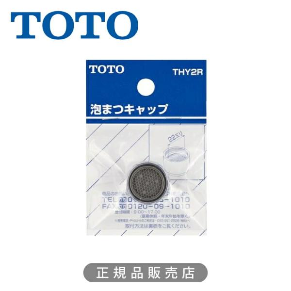 他サイト： TOTO 泡まつキャップ THY2R 正規品 日本製 4940577255327 トートー 純正品 パーツ 部品 部材 THY2R|||||の商品画像