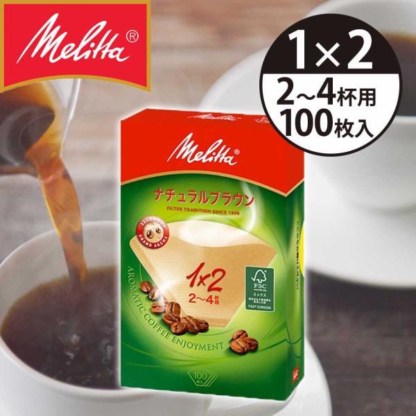 メリタ コーヒーフィルター 紙フィルター 1x2(2〜4杯) 100枚 アロマジック FSCミックス ナチュラルブラウン PA1X2GNB.|
