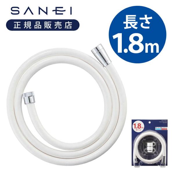 SANEI サンエイ シャワーホース 長さ 1.8メートル PS30-86TXB18-MW2 お風呂シャワーホース パーツ 三栄水栓 工事不要 交換 取り換え ホース単品 1.8M PS308618||