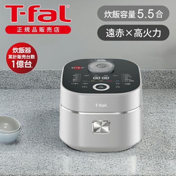 T-fal ティファール ザ・ライス IH炊飯器 5.5合 ５合 おしゃれ RK890EJP 正規品 遠赤外線 3D 炊飯ジャー 高級 冷凍ご飯 早炊きモード IHジャー RK890EJP||