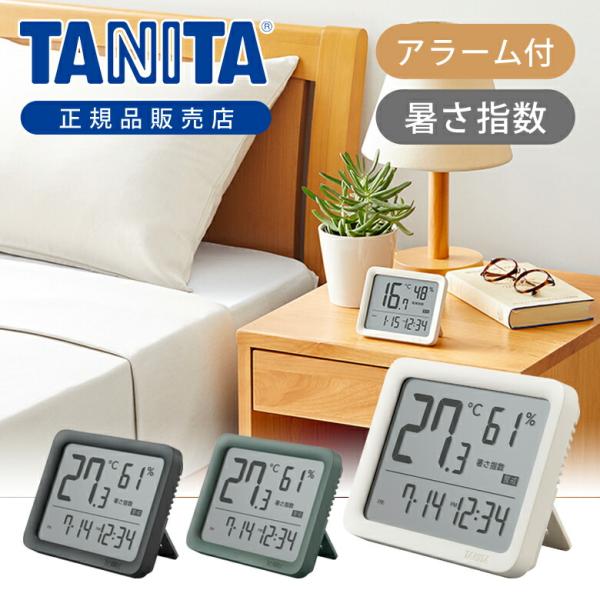 タニタ(TANITA) デジタル 温湿度計 コンデイションセンサー TC-421 デジタル表示 温度計 湿度計 熱中症 風邪対策 置時計 クロック 室温計 TC421 ||||||||||