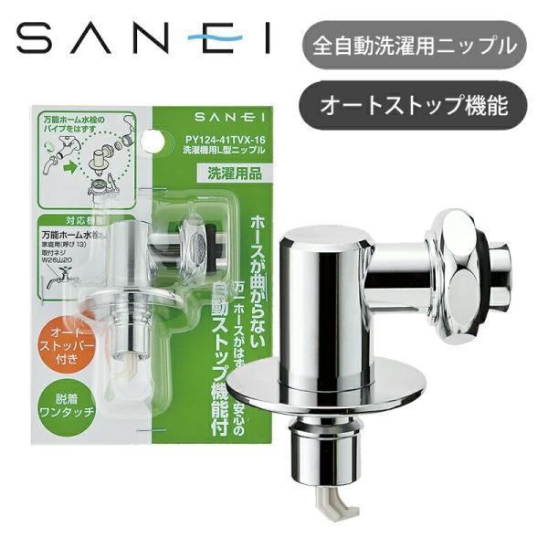 SANEI 洗濯機L型ニップル オートストッパー付き PY124-41TVX-16 洗濯機パーツ 部品 三栄水栓製作所 サンエイ 正規品 Y12440TVX|