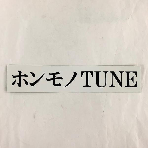 ブランドマニア様発注分です♫ ホンモノTUNE ステッカー : ミニマルヤマ - 通販 - Yahoo!ショッピング