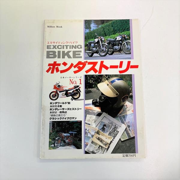 ホンダ（HONDA） 日本メーカーシリーズNo.1 エキサイティング・バイク