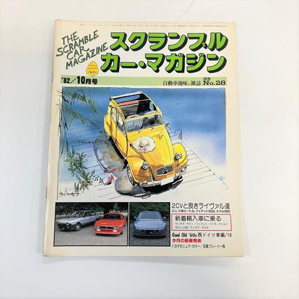 スクランブル・カー・マガジン '82/10月号 : ミニマルヤマ