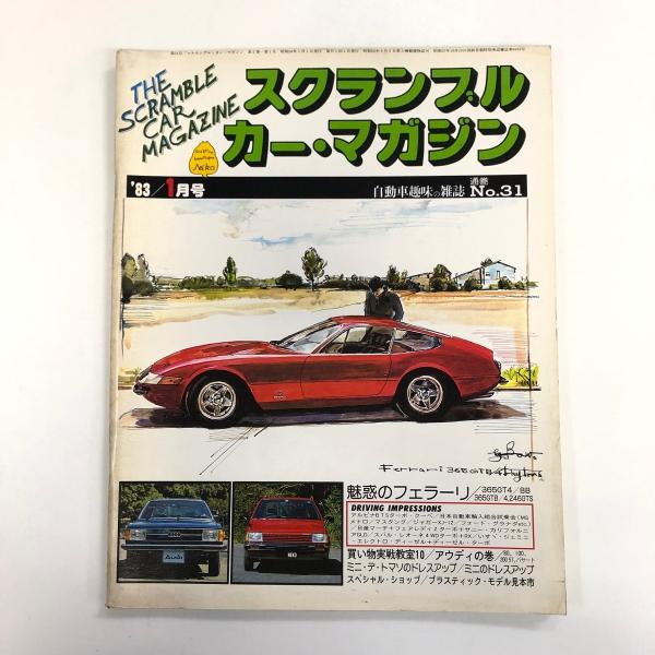 スクランブル・カー・マガジン '83/1月号 : ミニマルヤマ - 通販 スクランブル・カー・マガジン '83/1月号 : ミニマルヤマ - 通販