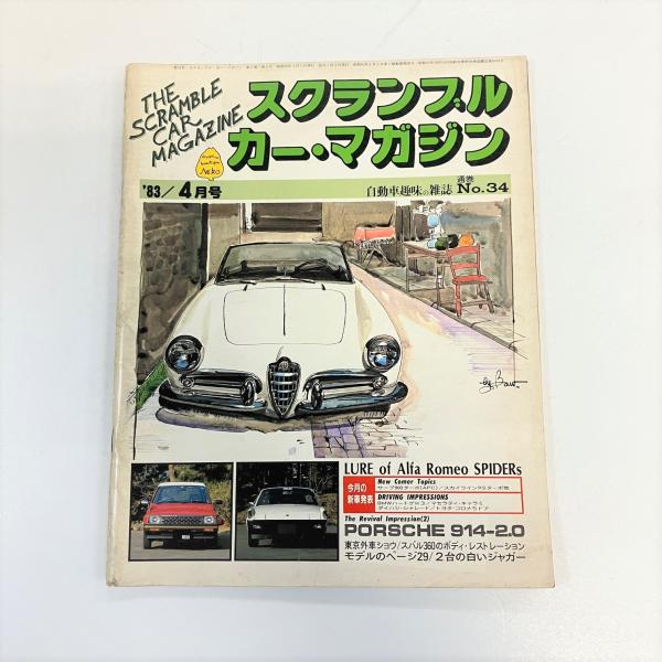 スクランブル・カー・マガジン 