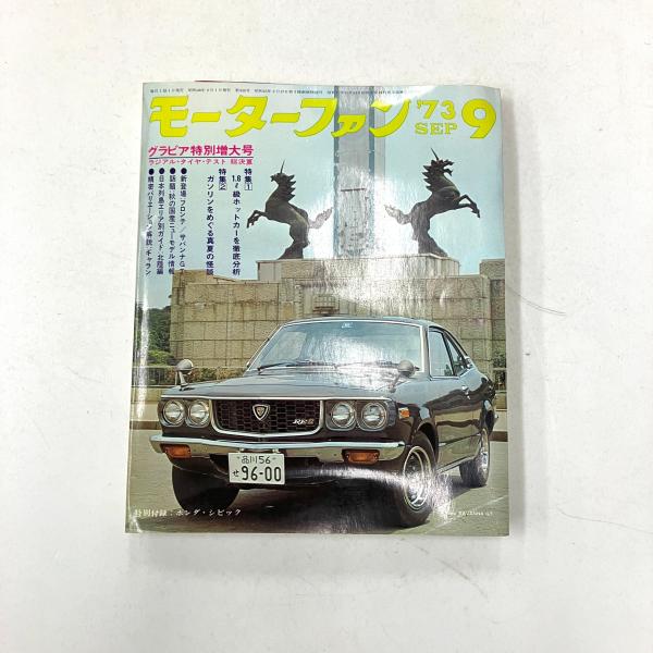 現品 モーターファン 1973年9月号 : ミニマルヤマ - 通販 - Yahoo